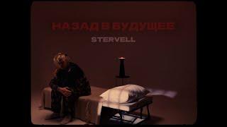 STERVELL - Назад в будущее (Lyric video 2024)