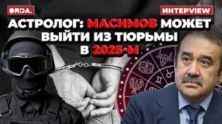 Масимова освободят третьи силы? Назарбаевы точно не вернутся. Токаев никуда не уйдёт / Астропрогноз