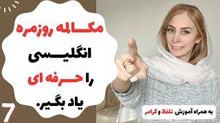 آموزش مکالمه روزمره انگلیسی با بهترین منبع آموزشی- مکالمه انگلیسی از صفر تا صد - درس 7