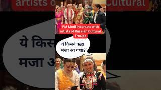 PM Modi Meets Russian and Indian Artists | They Enjoyed & said "Maza a gaya' | India-Russia Culture