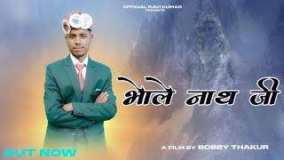 Bhole Nath ji // भोले नाथ जी // Ravi Kumar // New Bhajan // Bobby Thakur // Ajay Vimal