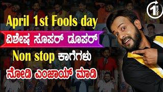 April 1stFools day ವಿಶೇಷ ಸೂಪರ್ ಡೂಪರ್ Non stop ಕಾಗೆಗಳು | EP-993 #aprilfools #foolsday