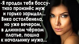 "Я продал тебя начальнику", - тихо произнёс муж... Вика оцепенела, а уже вечером она пошла...