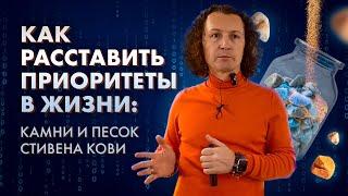 Как расставить приоритеты в жизни: камни и песок Стивена Кови vs. матрица