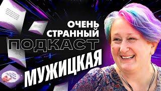 Татьяна Мужицкая — о женщинах и жизни после 40 | «Очень Странный Подкаст»