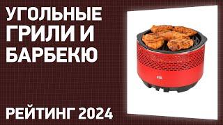 ТОП—7. Лучшие угольные грили и барбекю для дома и дачи. Рейтинг 2024 года!