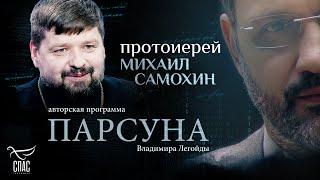 «Я — ЛЮБИМЫЙ БОГОМ ГРЕШНИК». ПАРСУНА ПРОТОИЕРЕЯ МИХАИЛА САМОХИНА