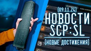 НОВОСТИ SCP:SL (от 09.11.2024) НОВЫЕ ДОСТИЖЕНИЯ |  ▷ SCP: Secret Laboratory