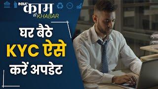 Kaam Ki Khabar | KYC Update | घर बैठे कैसे करें KYC Update, Step by Step Guide | India Tv Originals