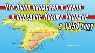 Что было написано в Указе о передаче Крыма Украине в 1954 году