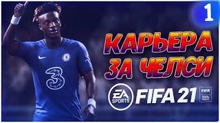 ОБНОВЛЁННЫЙ РЕЖИМ , НОВАЯ КАРЬЕРА • КАРЬЕРА ЗА ЧЕЛСИ В FIFA 21