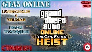 GTA 5 ONLINE THE CAYO PERICO HEIST STREAM #1 / ГТА 5 ОНЛАЙН ОГРАБЛЕНИЕ КАЙО ПЕРИКО СТРИМ #1