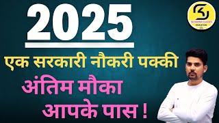 2025 वर्ष भर्तीयों का वर्ष | आपकी एक सरकारी नौकरी पक्की | REET | 4rth Grade Bharti | SK NAYAK SIR