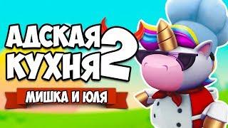 Overcooked 2  АДСКАЯ КУХНЯ - ВОЗВРАЩЕНИЕ ЛЕГЕНДЫ