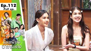 โอมเพี้ยงอาจารย์คง | EP.112 รักเก่าของฟอร์ม  | 24 ก.พ.67 Full EP