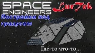 SpaceEngineers - Постройки под градусом ч.5 - Широкие крылья!