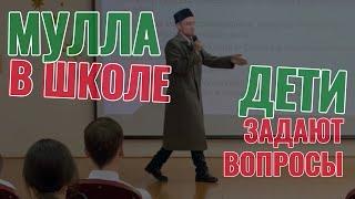 МУЛЛА В ШКОЛЕ - ДЕТИ ЗАДАЮТ ВОПРОСЫ