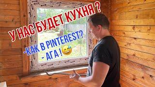 Уже не заброшенная дача ? /КУХНЯ