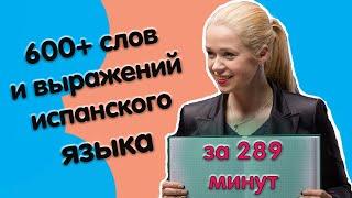 600 + слов испанского языка за 289 минут / САМЫЕ НЕОБХОДИМЫЕ СЛОВА НА ИСПАНСКОМ / ВИДЕО 6