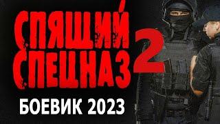 "СПЯЩИЙ СПЕЦНАЗ" Новый боевик 2023