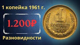 The real price and review of the coin 1 kopeck 1961. All varieties and their cost. THE USSR.