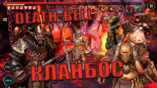 RAID: SL КЛАНОВИЙ БОС / КОРУГАР + КЛОД ФУРАЖИР/ KORUGAR DEATH BELL