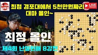 최정 경포대에서 5천만원짜리 대마 올인~ 제4회 #난설헌배 8강전 #최정 VS 최서비 #김성룡바둑랩 #바둑