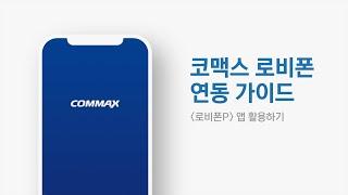 코맥스 로비폰 연동 가이드 : 로비폰P 앱 활용하기 | Commax Lobby Phone Interworking Guide : Using the Lobby Phone P App