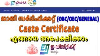 ജാതി സർടിഫിക്കറ്റ് എങ്ങനെ അപേക്ഷിക്കാം | How to Apply for Caste Certificate in Kerala #edistrict