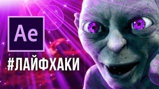 ТОП 10 Полезные фишки в After Effects для начинающих  Лайфхаки в After Effects - Уроки AEplug 229