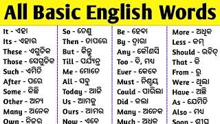 Basic to Advance English Words with Odia Meaning / English Word Meaning Odia / Daily Use Words