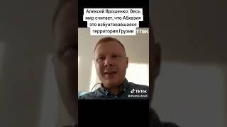 Алексей Ярошенко:  Весь мир считает, что Абхазия это взбунтовавшаяся территория Грузии