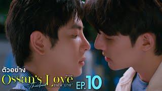 ตัวอย่าง Ossan’s Love Thailand รักนี้ให้ “นาย” | EP.10