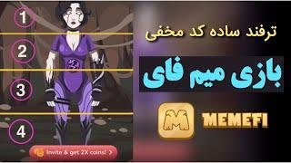 ترفند ساده اجرای کد مخفی بازی میم فای MemeFi