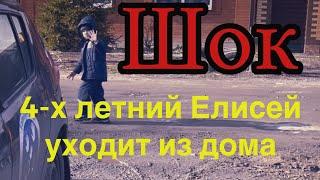 4-х летний Елисей собрался уйти из дома. Это был для нас шок