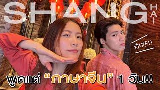 เนียน(?)เป็นคนจีน พูดแต่ “ภาษาจีน” 1 วัน!! | laohaiFrung