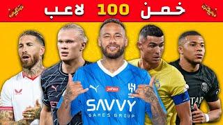 حاول تخمين 100 لاعب كرة قدم في 3 ثواني  تحديات كرة القدم 2023/2024