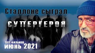  ТОП ЛУЧШИХ ФИЛЬМОВ ИЮНЯ 2021 | ЧТО ПОСМОТРЕТЬ | КИНОПРЕМЬЕРЫ