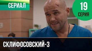 ▶️ Склифосовский 3 сезон 19 серия - Склиф 3 - Мелодрама | Фильмы и сериалы - Русские мелодрамы