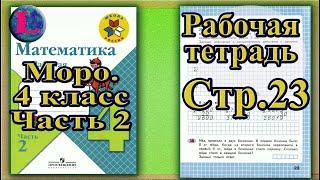 Переезжаем! Страница 23 Рабочая тетрадь Математика Моро 4 класс Часть 2