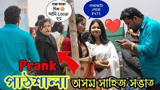 Prank At Pathsala // Assam Sahitya Sabha 2025