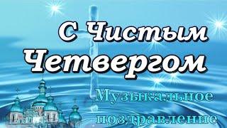 С Чистым Четвергом! Музыкальное поздравление!