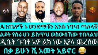 ጴንጤዎች ኑ ወንድማቹን አንሱ ነጥብ ጣለላቹ| ልደት የስራህን ይስጥህ ወስውሰኸው ተበላልህ |የእሾህ አክሊል | lidet| yared| cristophoros |