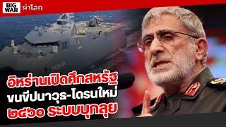 อิหร่านติดขีปนาวุธใหม่ ๒,๔๖๐ ระบบให้IRGC!