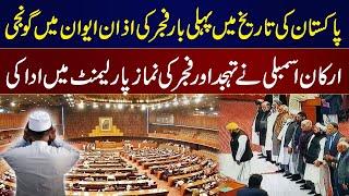 Historic Moment: Fajr Call Echoes in Pakistan's National Assembly, Members Perform Fajar Namaz