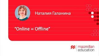 Вебинар "Online = Offline"