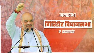 HM Shri Amit Shah addresses Public Rally in Giridih, Jharkhand (14 Nov 2024)