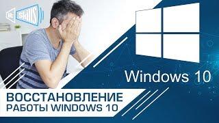 Не запускается windows 10? Методы восстановления работы
