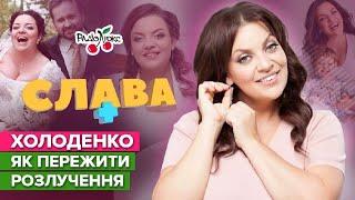 ХОЛОДЕНКО:  як пережити розлучення, вартість консультації, виховання дітей | СЛАВА+