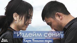 Умут Бегаман кызы - Издейм сени / Жаны клип 2019